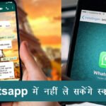 WhatsApp में नहीं ले सकेंगे स्क्रीनशॉट