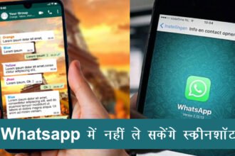 WhatsApp में नहीं ले सकेंगे स्क्रीनशॉट